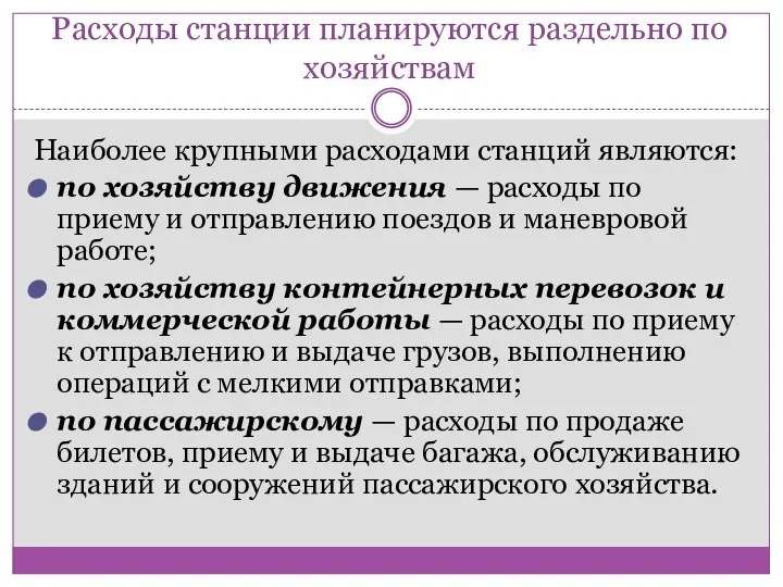 Расходы станции планируются раздельно по хозяйствам Наиболее крупными расходами станций являются: