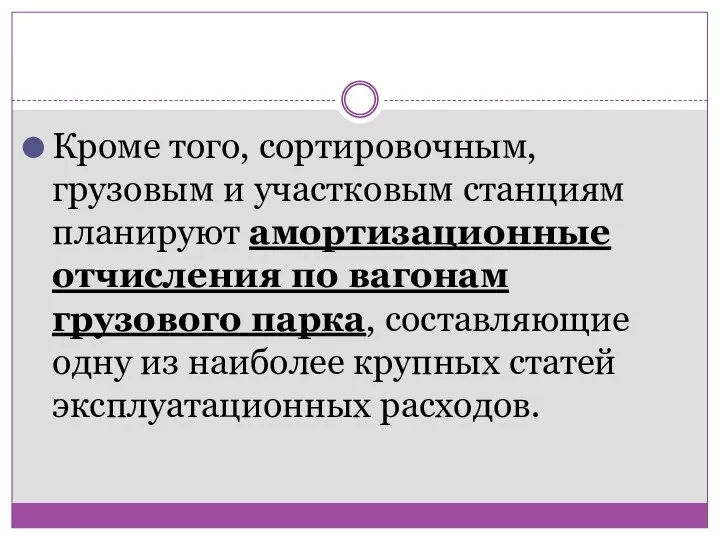 Кроме того, сортировочным, грузовым и участковым станциям планируют амортизационные отчисления по