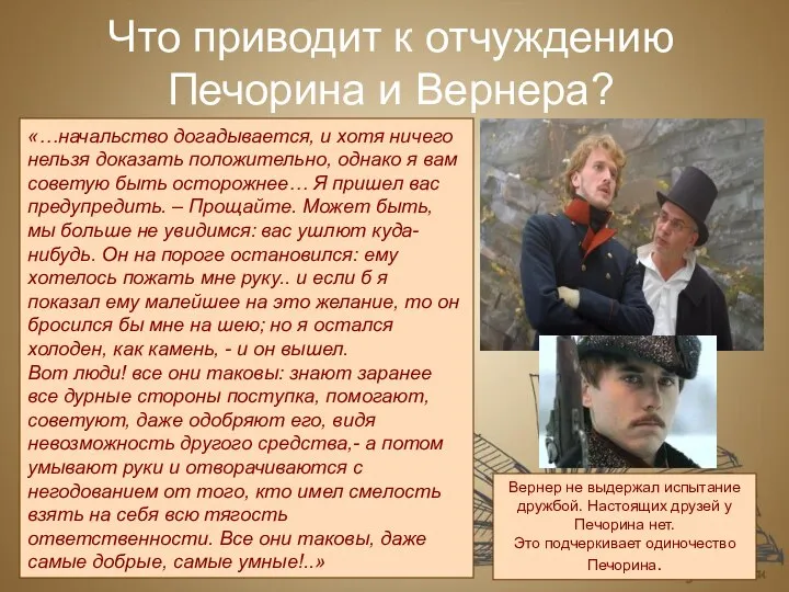 Что приводит к отчуждению Печорина и Вернера? «…начальство догадывается, и хотя