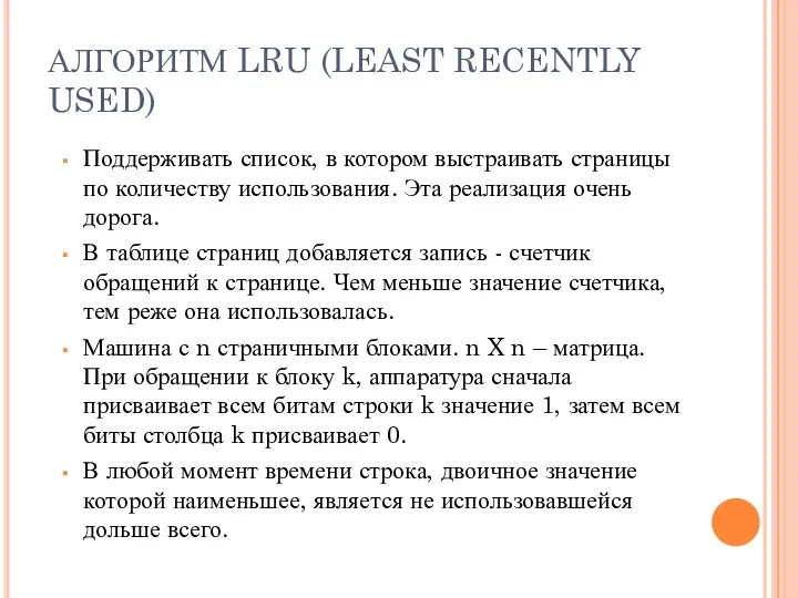 АЛГОРИТМ LRU (LEAST RECENTLY USED) Поддерживать список, в котором выстраивать страницы