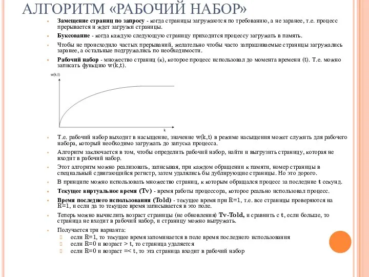 АЛГОРИТМ «РАБОЧИЙ НАБОР» Замещение страниц по запросу - когда страницы загружаются