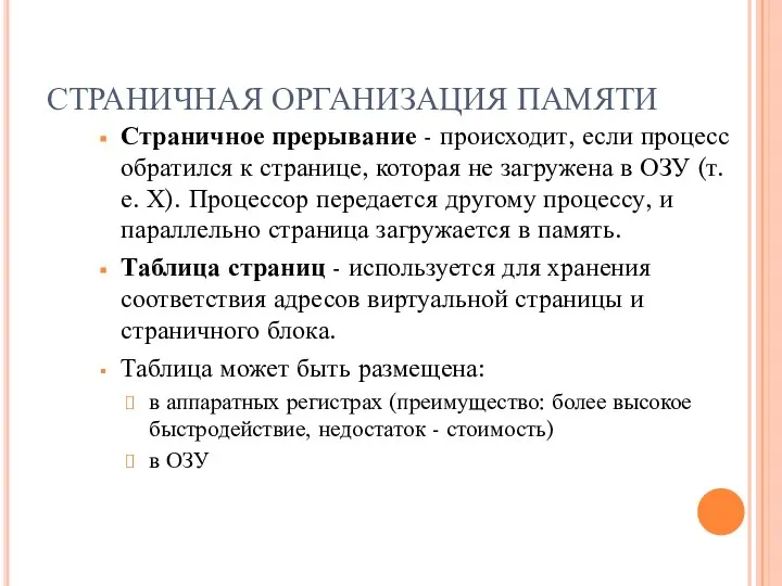 СТРАНИЧНАЯ ОРГАНИЗАЦИЯ ПАМЯТИ Страничное прерывание - происходит, если процесс обратился к