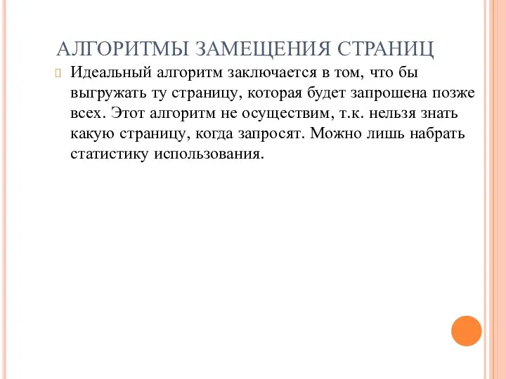 АЛГОРИТМЫ ЗАМЕЩЕНИЯ СТРАНИЦ Идеальный алгоритм заключается в том, что бы выгружать