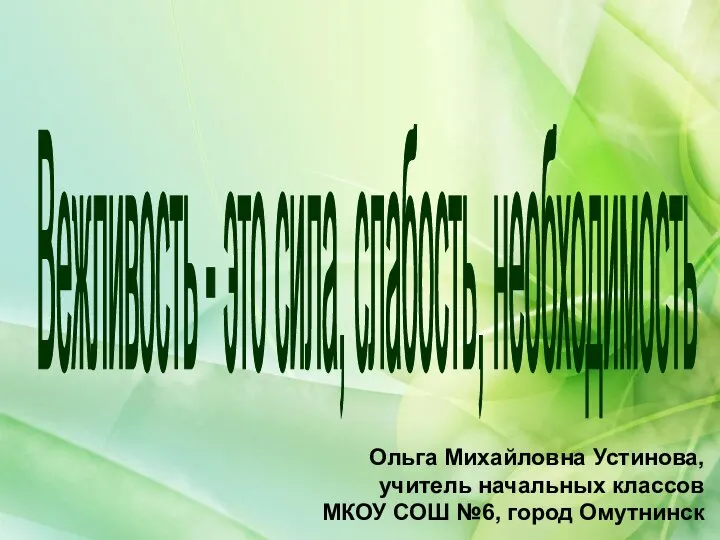 Вежливость - это сила, слабость, необходимость Ольга Михайловна Устинова, учитель начальных