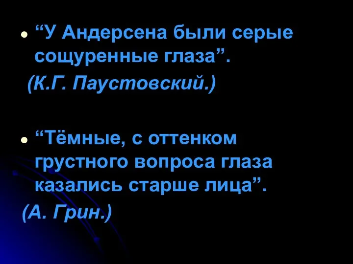 “У Андерсена были серые сощуренные глаза”. (К.Г. Паустовский.) “Тёмные, с оттенком