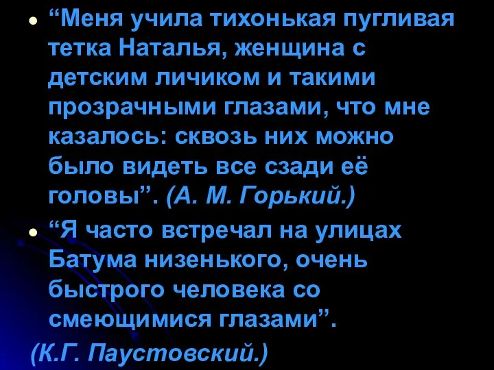 “Меня учила тихонькая пугливая тетка Наталья, женщина с детским личиком и