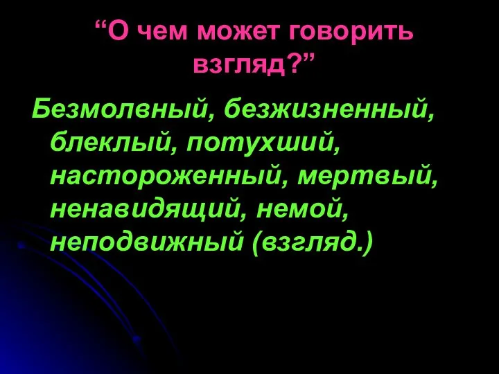 “О чем может говорить взгляд?” Безмолвный, безжизненный, блеклый, потухший, настороженный, мертвый, ненавидящий, немой, неподвижный (взгляд.)