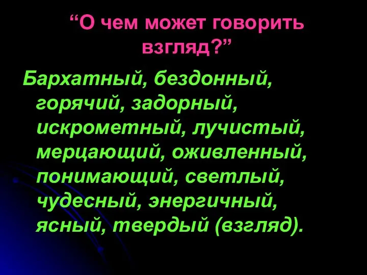 “О чем может говорить взгляд?” Бархатный, бездонный, горячий, задорный, искрометный, лучистый,