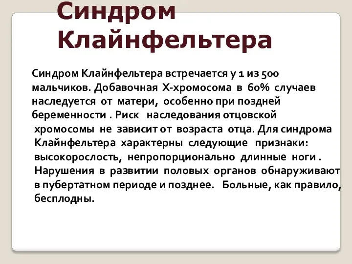 Синдром Клайнфельтера Синдром Клайнфельтера встречается у 1 из 500 мальчиков. Добавочная