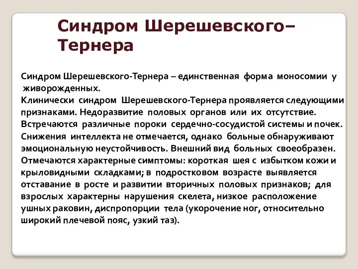 Синдром Шерешевского–Тернера Синдром Шерешевского-Тернера – единственная форма моносомии у живорожденных. Клинически