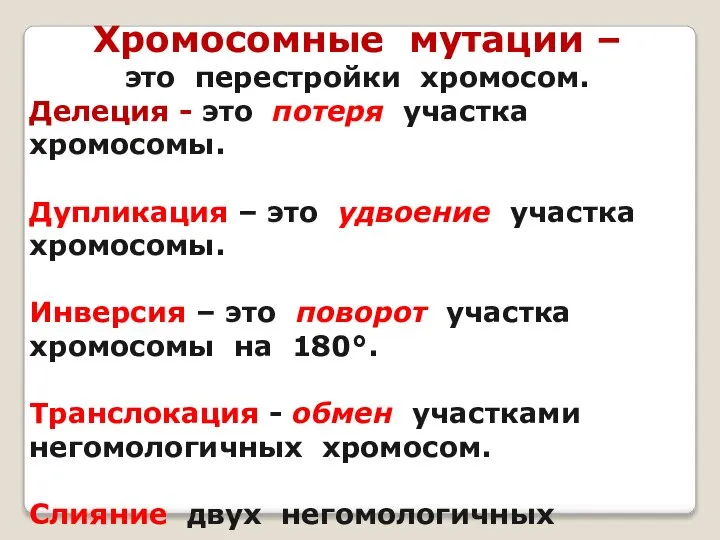 Хромосомные мутации – это перестройки хромосом. Делеция - это потеря участка