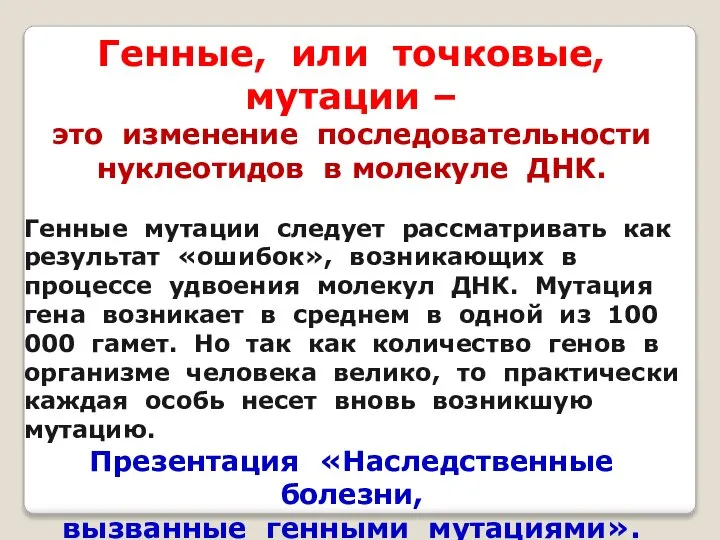 Генные, или точковые, мутации – это изменение последовательности нуклеотидов в молекуле