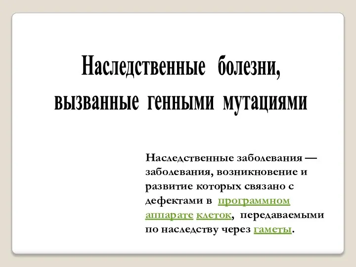 Наследственные болезни, вызванные генными мутациями Наследственные заболевания — заболевания, возникновение и