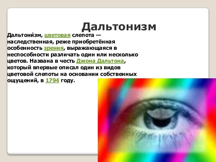 Дальтонизм Дальтони́зм, цветовая слепота — наследственная, реже приобретённая особенность зрения, выражающаяся