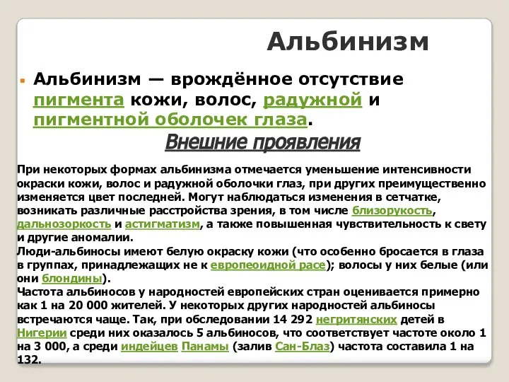 Альбинизм Альбинизм — врождённое отсутствие пигмента кожи, волос, радужной и пигментной