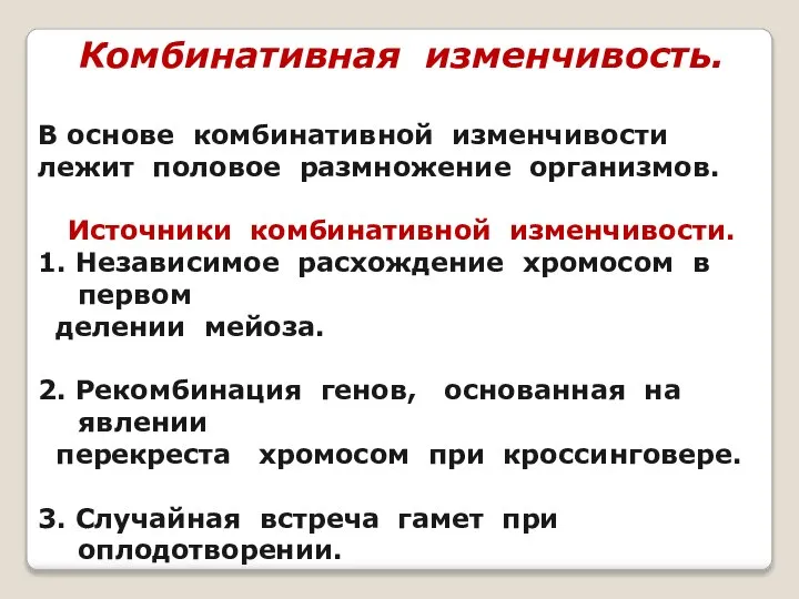 Комбинативная изменчивость. В основе комбинативной изменчивости лежит половое размножение организмов. Источники