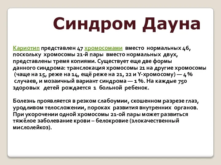 Синдром Дауна Кариотип представлен 47 хромосомами вместо нормальных 46, поскольку хромосомы