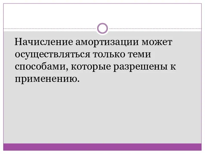 Начисление амортизации может осуществляться только теми способами, которые разрешены к применению.