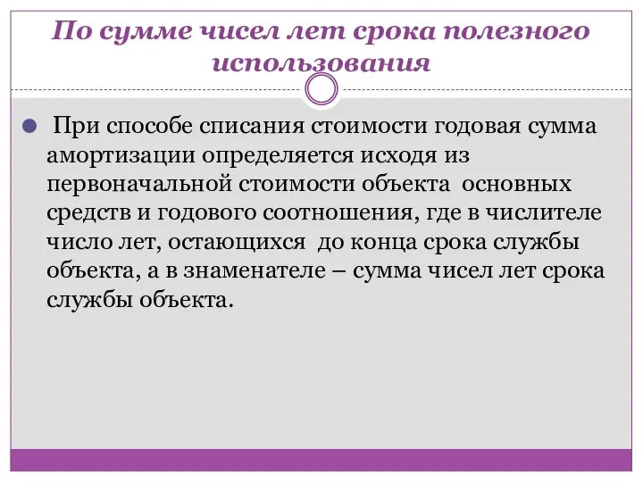 По сумме чисел лет срока полезного использования При способе списания стоимости