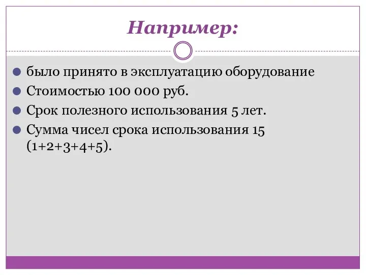 Например: было принято в эксплуатацию оборудование Стоимостью 100 000 руб. Срок