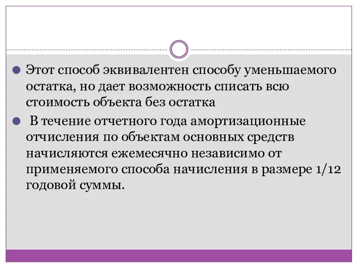 Этот способ эквивалентен способу уменьшаемого остатка, но дает возможность списать всю