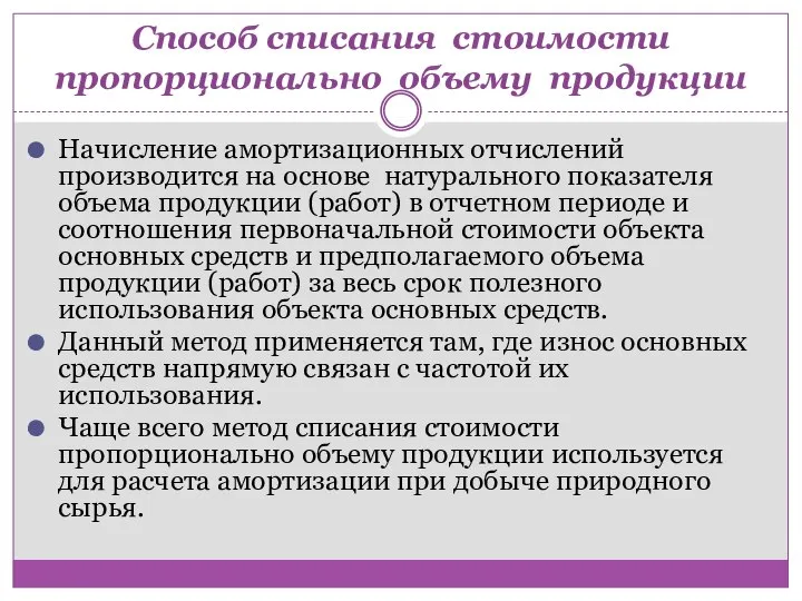 Способ списания стоимости пропорционально объему продукции Начисление амортизационных отчислений производится на