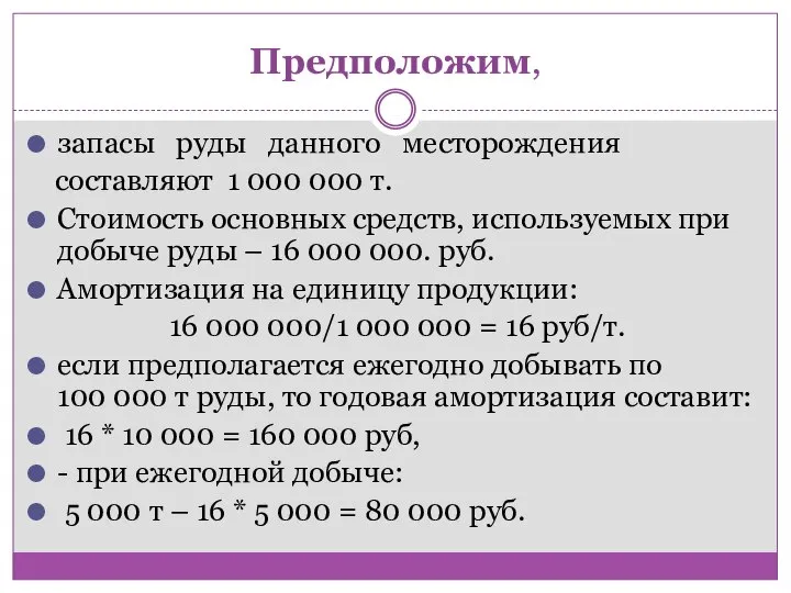 Предположим, запасы руды данного месторождения составляют 1 000 000 т. Стоимость