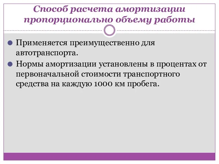 Способ расчета амортизации пропорционально объему работы Применяется преимущественно для автотранспорта. Нормы