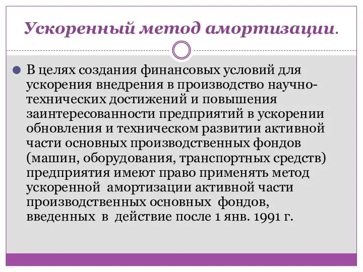 Ускоренный метод амортизации. В целях создания финансовых условий для ускорения внедрения