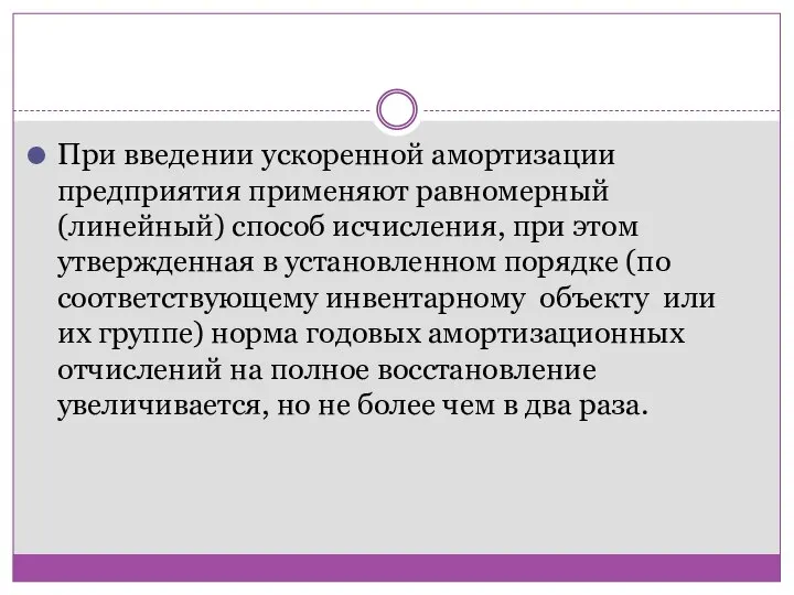 При введении ускоренной амортизации предприятия применяют равномерный (линейный) способ исчисления, при