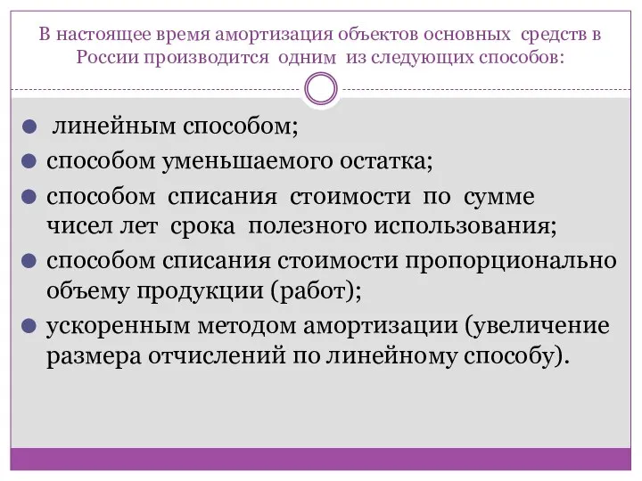 В настоящее время амортизация объектов основных средств в России производится одним