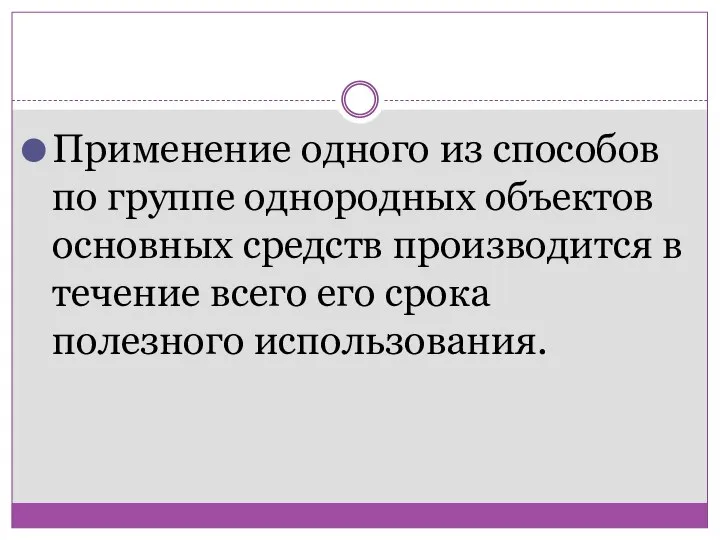 Применение одного из способов по группе однородных объектов основных средств производится