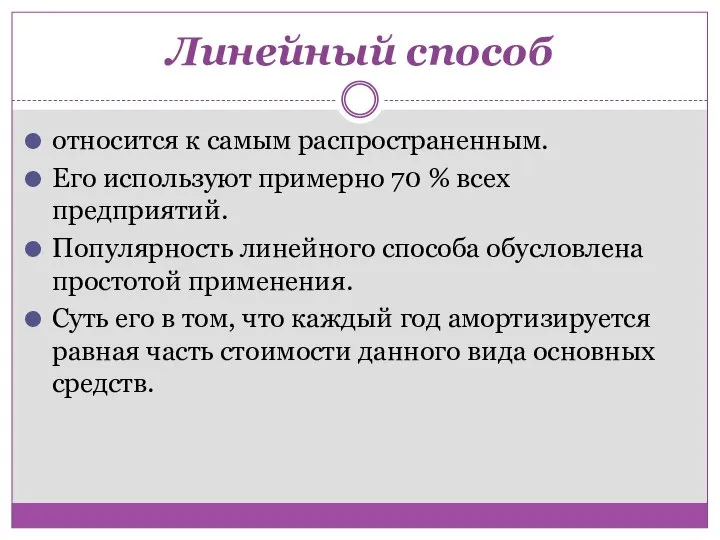 Линейный способ относится к самым распространенным. Его используют примерно 70 %