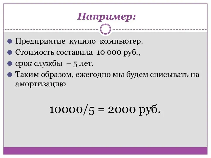 Например: Предприятие купило компьютер. Стоимость составила 10 000 руб., срок службы