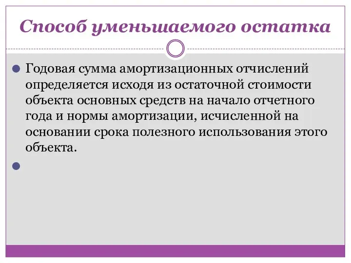 Способ уменьшаемого остатка Годовая сумма амортизационных отчислений определяется исходя из остаточной