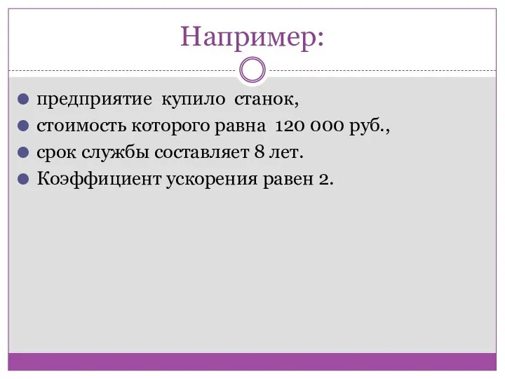 Например: предприятие купило станок, стоимость которого равна 120 000 руб., срок