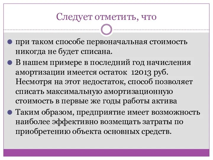 Следует отметить, что при таком способе первоначальная стоимость никогда не будет