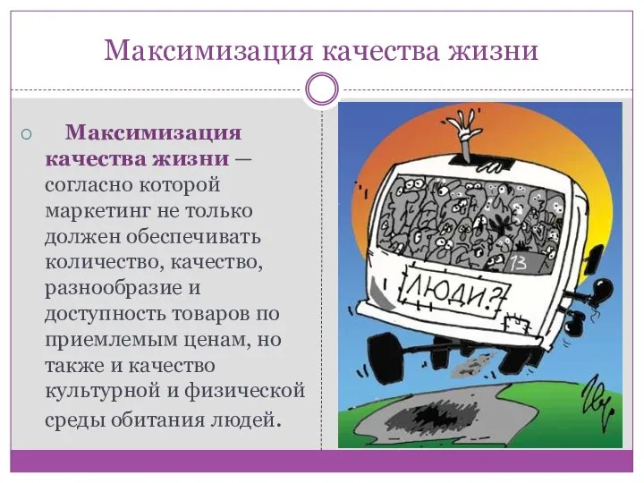 Максимизация качества жизни Максимизация качества жизни —согласно которой маркетинг не только