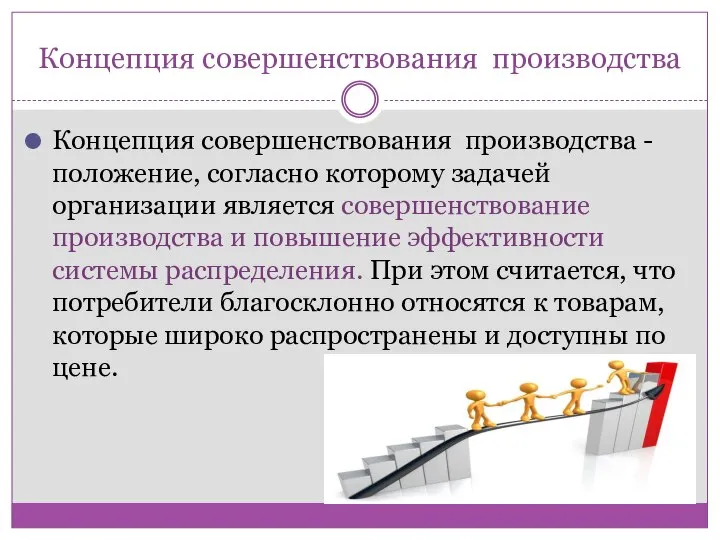 Концепция совершенствования производства Концепция совершенствования производства - положение, согласно которому задачей