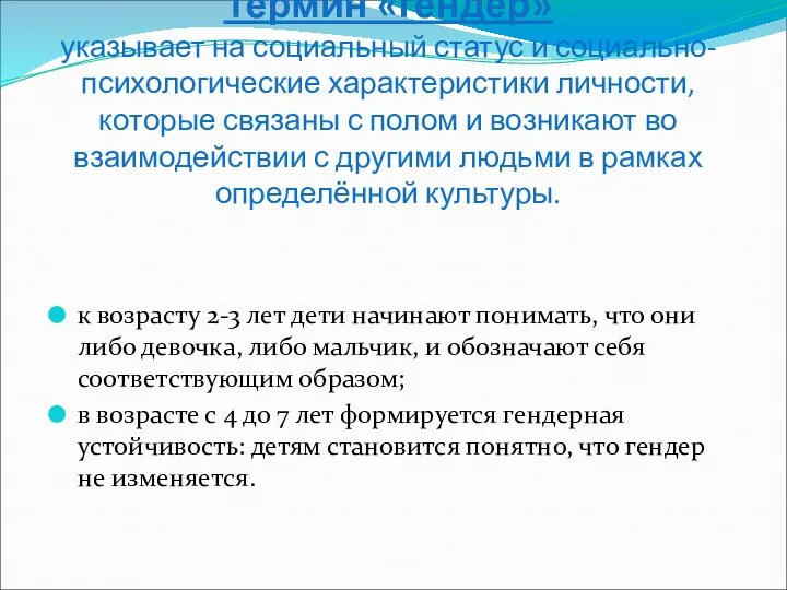 Термин «гендер» указывает на социальный статус и социально-психологические характеристики личности, которые