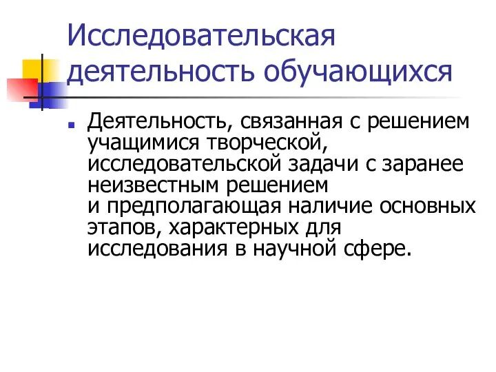 Исследовательская деятельность обучающихся Деятельность, связанная с решением учащимися творческой, исследовательской задачи