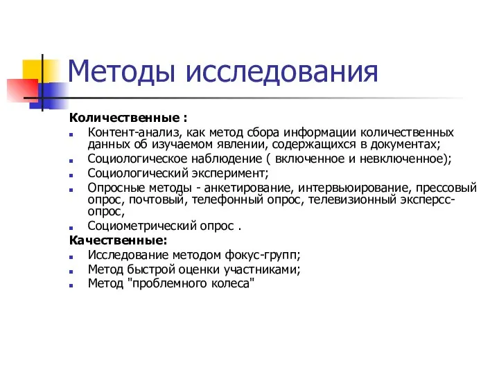 Методы исследования Количественные : Контент-анализ, как метод сбора информации количественных данных