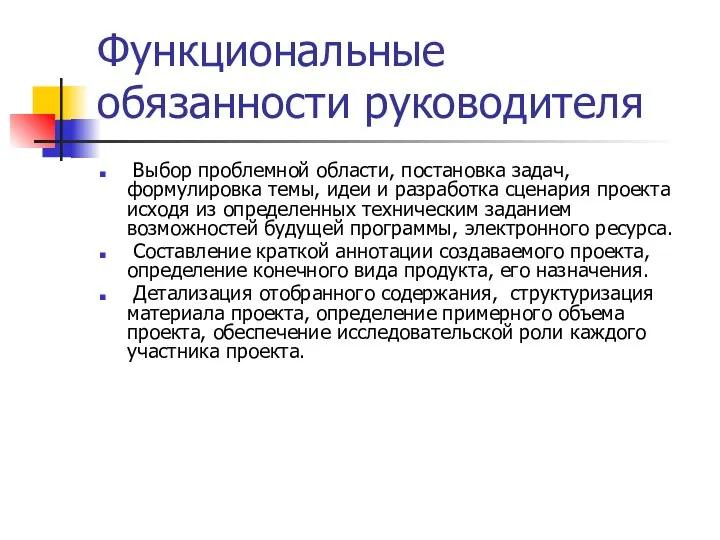 Функциональные обязанности руководителя Выбор проблемной области, постановка задач, формулировка темы, идеи