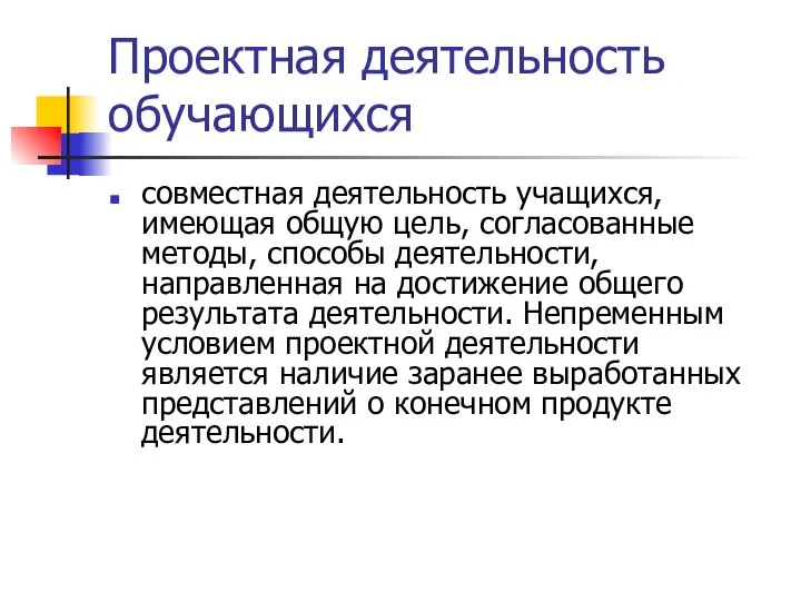 Проектная деятельность обучающихся совместная деятельность учащихся, имеющая общую цель, согласованные методы,