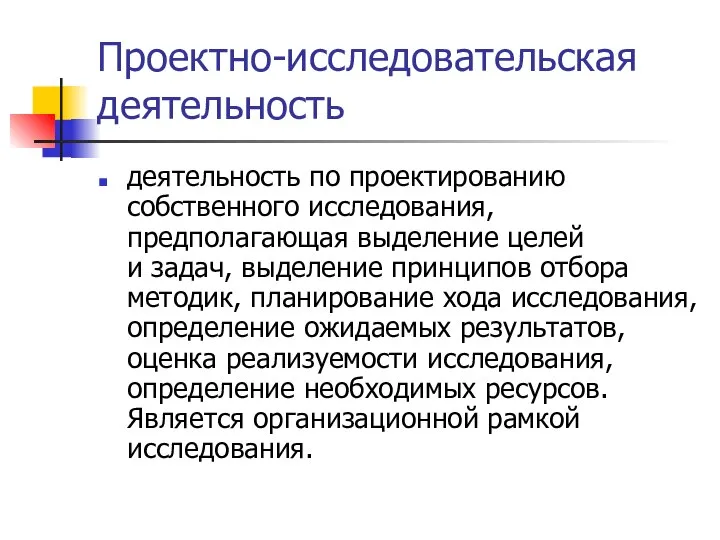 Проектно-исследовательская деятельность деятельность по проектированию собственного исследования, предполагающая выделение целей и