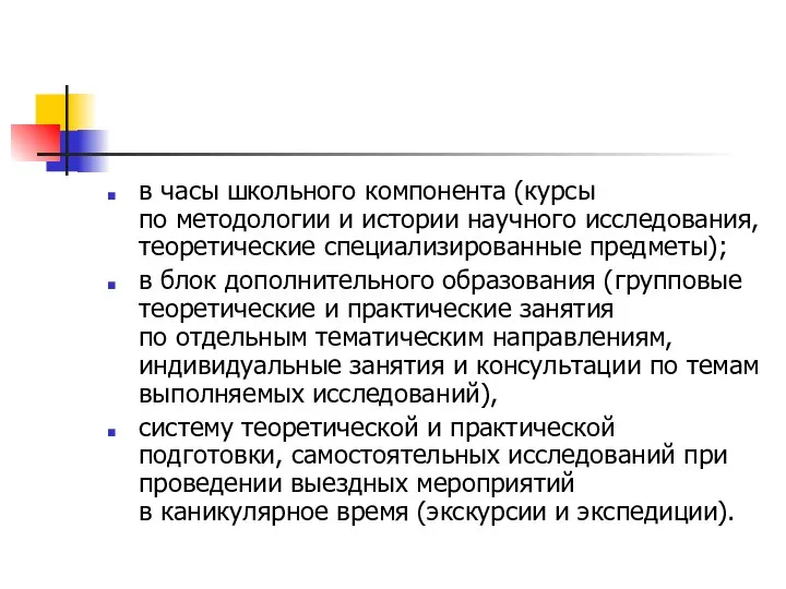 в часы школьного компонента (курсы по методологии и истории научного исследования,