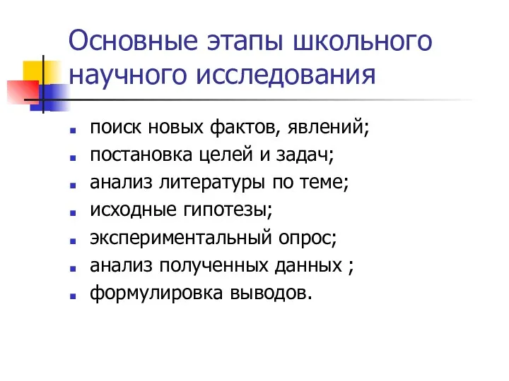 Основные этапы школьного научного исследования поиск новых фактов, явлений; постановка целей