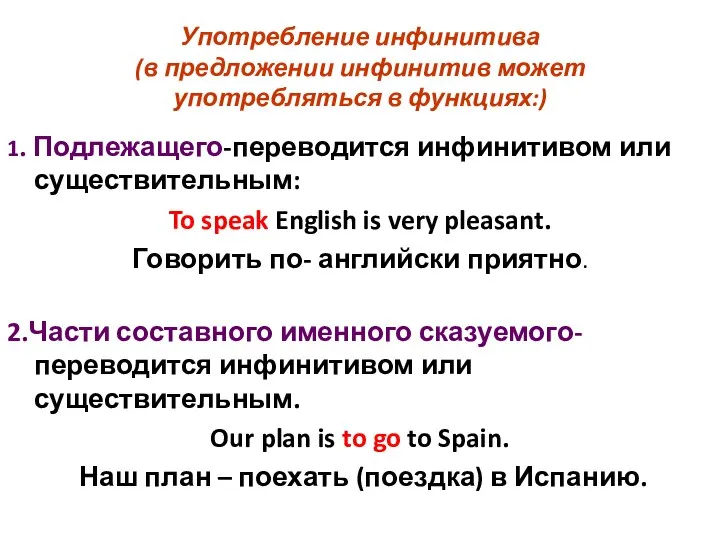 Употребление инфинитива (в предложении инфинитив может употребляться в функциях:) 1. Подлежащего-переводится