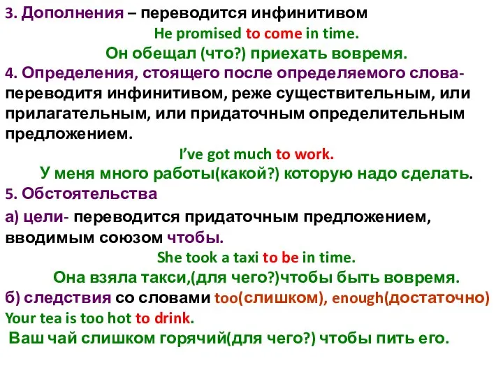 3. Дополнения – переводится инфинитивом He promised to come in time.