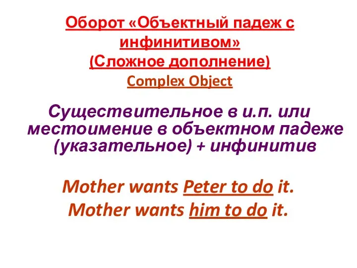 Оборот «Объектный падеж с инфинитивом» (Сложное дополнение) Complex Object Существительное в